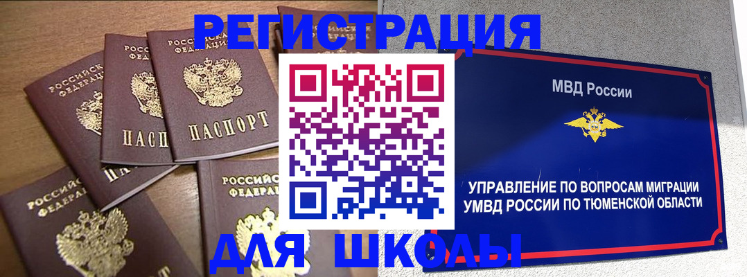 временная регистрация для школы в Аше